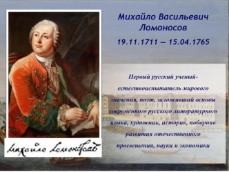 Михайло Васильевич Ломоносов
19.11.1711 — 15.04.1765