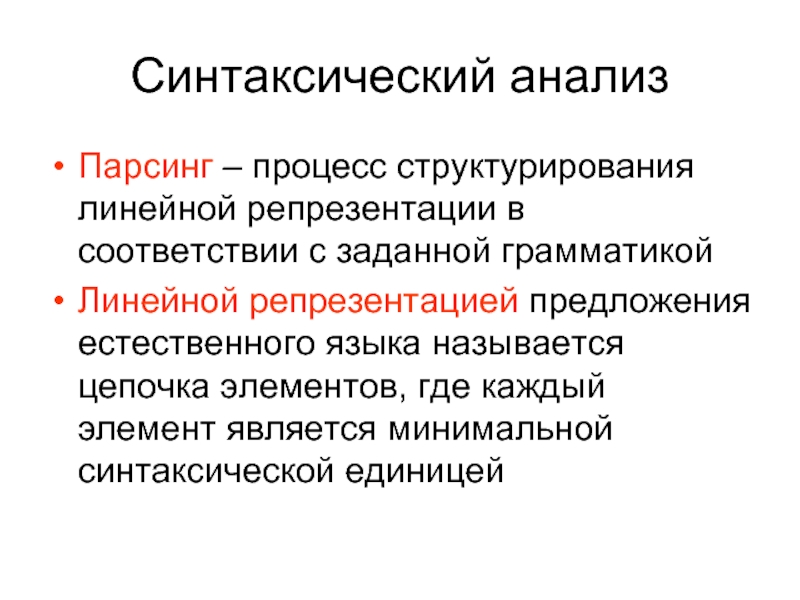 Репрезентация концепта. Синтаксический анализ парсинг. Парсинг в лингвистике это. Репрезентация в предложении. Каждая линейная грамматика является.