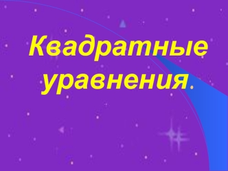 Квадратные уравнения.