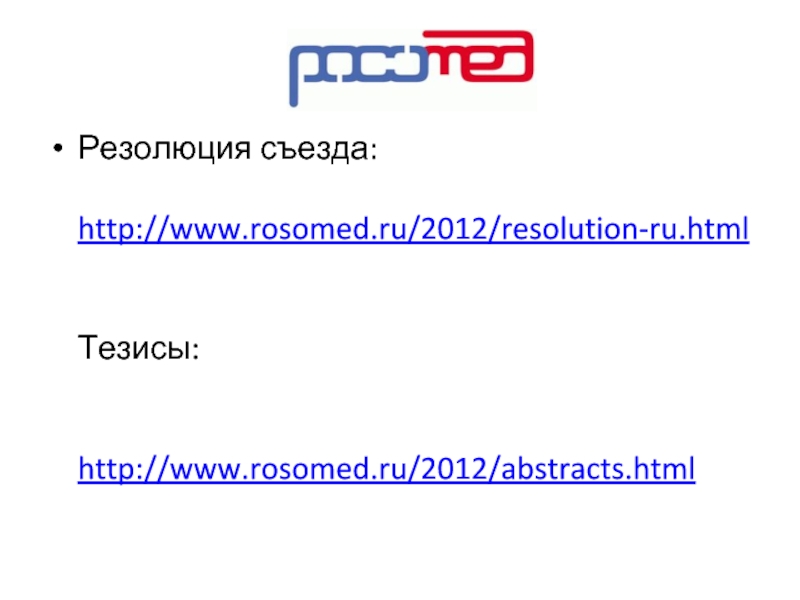 Резолюция съезда:  http://www.rosomed.ru/2012/resolution-ru.html   Тезисы:    http://www.rosomed.ru/2012/abstracts.html
