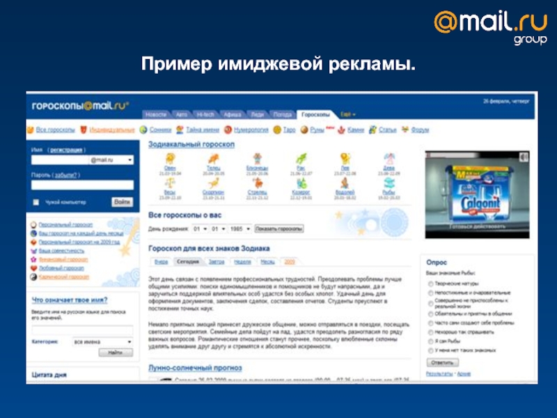 Гороскоп майл ру. Примеры имиджевой рекламы. Проекты майл ру. Групповая реклама пример.