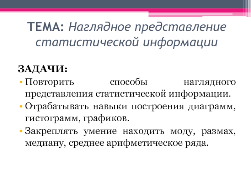 Наглядное представление статистической информации презентация