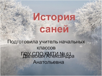 История саней