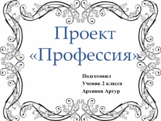 Проект Профессия