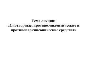 Снотворные, противоэпилептические и противопаркинсонические средства