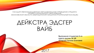 Дейкстра Эдсгер Вайб