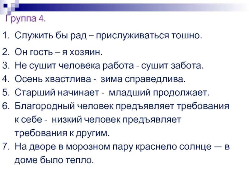 Служить бы рад прислуживаться тошно значение