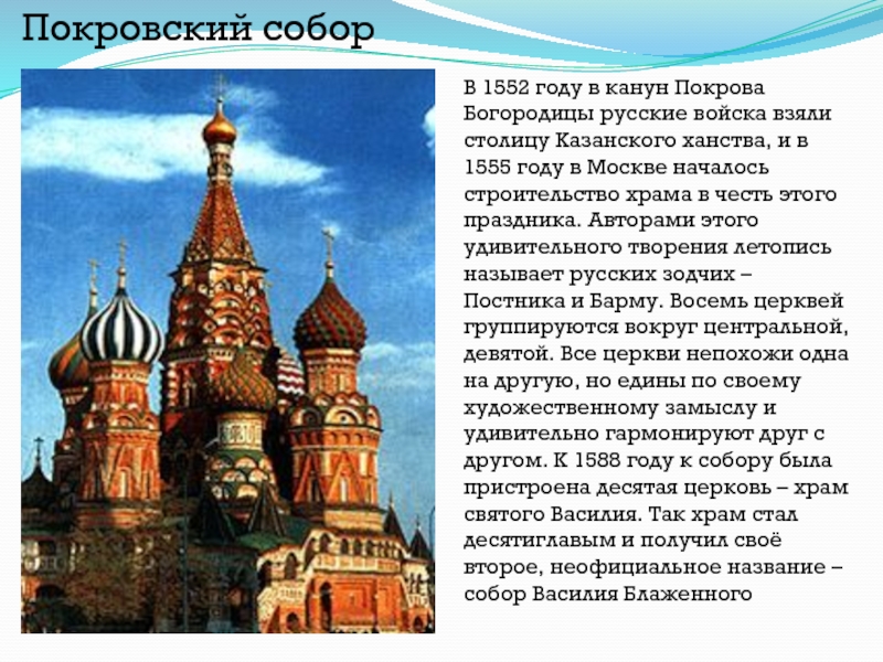 Сообщение о храме. Храм Покрова Богородицы в Москве описание. Покровский собор сообщение 4 класс. Покровский собор в Москве доклад. Сообщение о Покровском соборе.