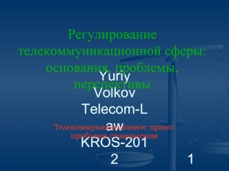 Регулирование телекоммуникационной сферы: основания, проблемы, перспективы