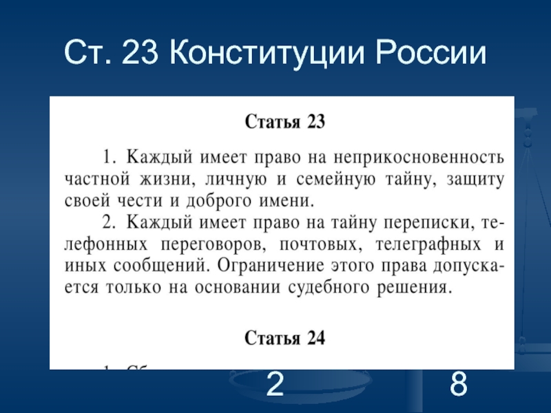 Статья 24 часть 4. Ст 23 Конституции Российской Федерации. Статья 23 Конституции РФ. Статьи Конституции. 23 Статья Конституции Российской.