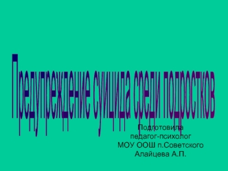 Предупреждение
суицида среди
подростков