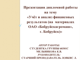 Презентация дипломной работы на тему Учёт и анализ финансовых результатов (на  материалах ОАО Бобруйскагромаш,
 г. Бобруйск)