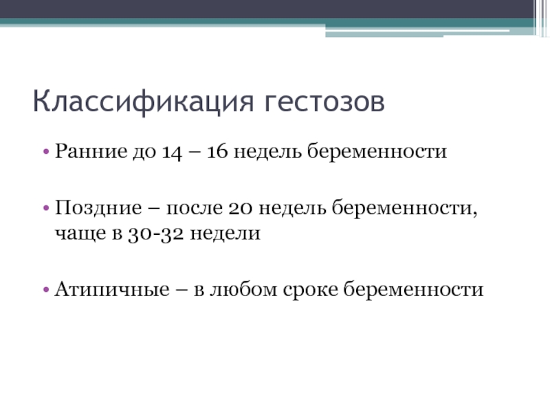 Поздние гестозы презентация