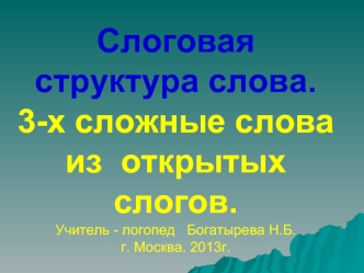 Слоговая структура слова. Трехсложные слова из открытых слогов