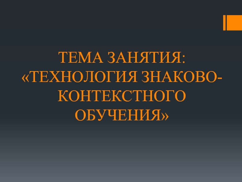 Знаково контекстное обучение презентация