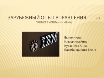 Зарубежный опыт управления на примере компании IBM