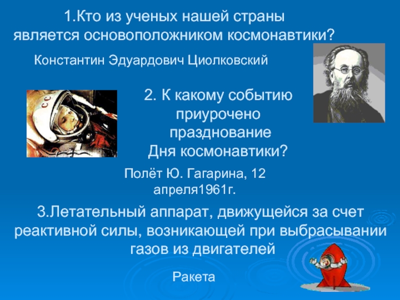 Кого считают отцом космонавтики. Основоположником космонавтики является. Кто из учёных является основоположником космонавтики. Родоначальник современной космонавтики. К какому событию приурочено празднование дня космонавтики.