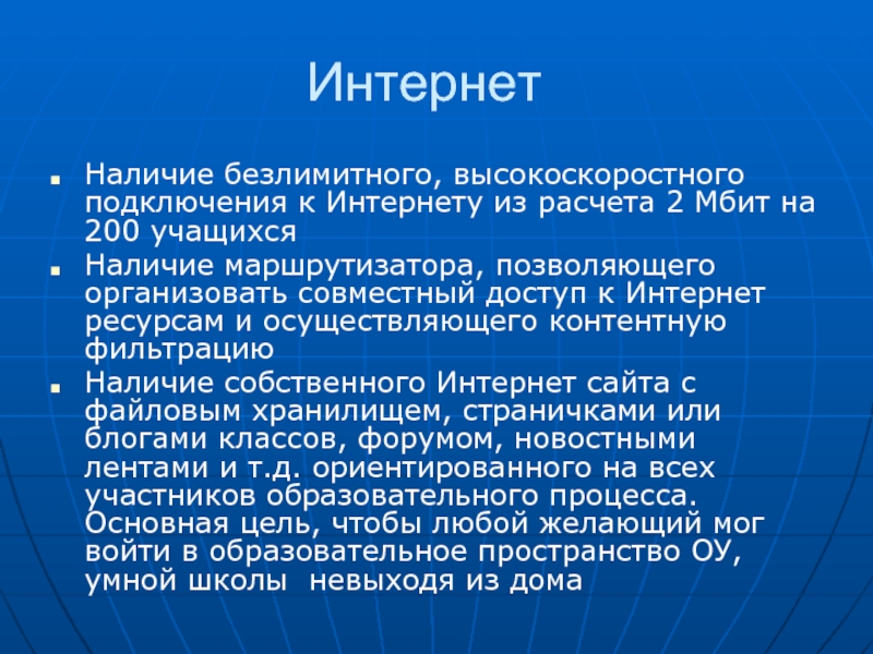 Наличие интернета