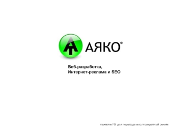 Веб-разработка, 
Интернет-реклама и SEO