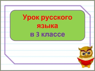 Урок русского языка в 3 классе. Винительный падеж