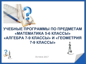 Учебные программы по предметам Математика 5-6 классы, Алгебра 7-9 классы и Геометрия 7-9 классы