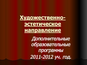 Художественно-эстетическоенаправление