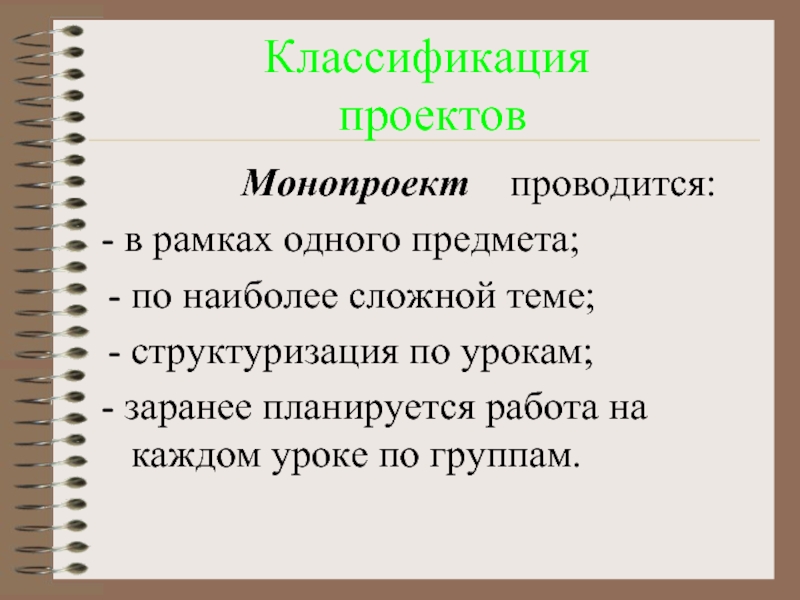 Комплексный проект состоящий из ряда монопроектов и требующий применения