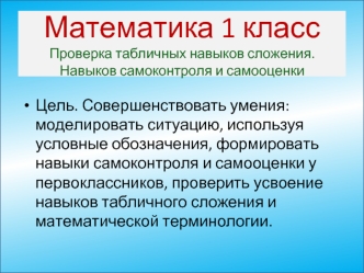 Проверка табличных навыков сложения. Навыков самоконтроля и самооценки