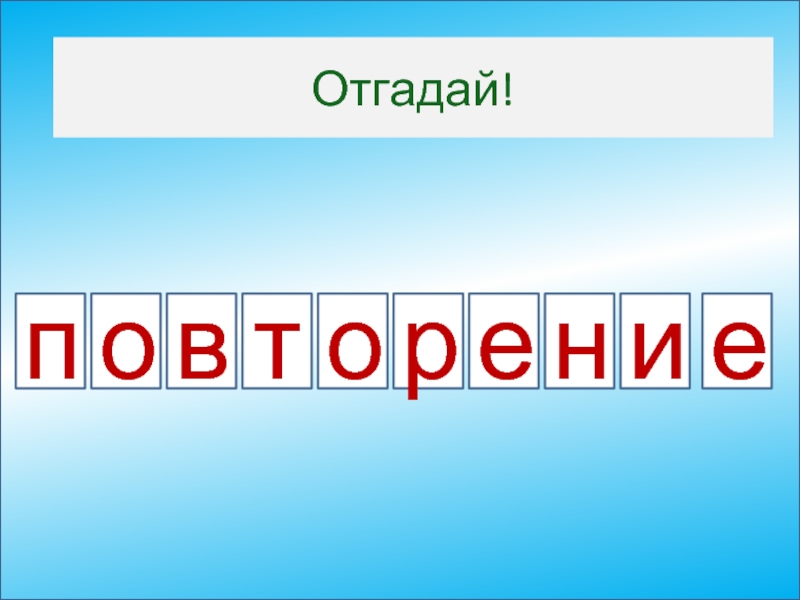 Навык отгадать