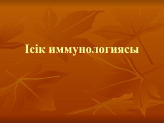 Иммундық жүйенің ісікке қарсы қорғанысының себептері