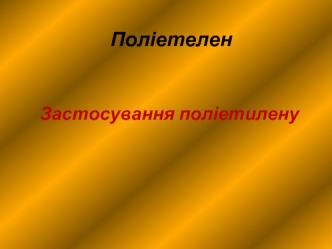 Поліетелен. Застосування поліетилену