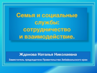 Семья и социальные службы: сотрудничество и взаимодействие.