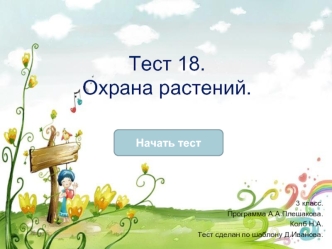 Тест 18.Охрана растений.