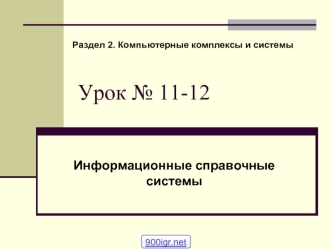 Информационные справочные системы. (Раздел 2. Урок 11-12)