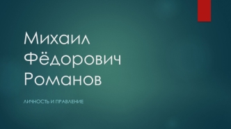 Михаил Фёдорович Романов. Личность и правление