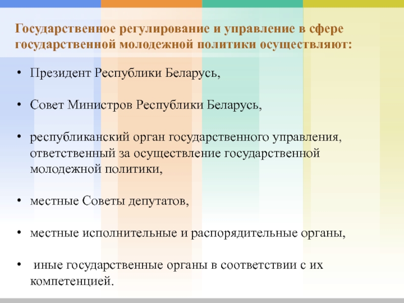 Реферат: Молодежная политика белорусского государства