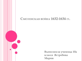 Смоленская война 1632-1634 гг