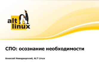 СПО: осознание необходимости

Алексей Новодворский, ALT Linux