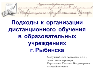 Подходы  к  организации дистанционного  обучения  в  образовательных  учрежденияхг. Рыбинска