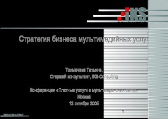 Стратегия бизнеса мультимедийных услуг


Толмачева Татьяна, 
Старший консультант, iKS-Consulting

Конференция Платные услуги в мультисервисных сетях
Москва
12 октября 2005