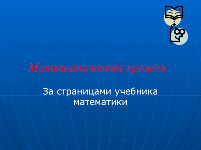 123 математический кружок. Название Кружка по математике. Математический кружок по математике. Названия кружков по математике. За страницами учебника математики.