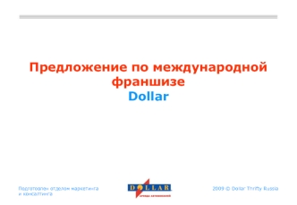 Предложение по международной франшизеDollar