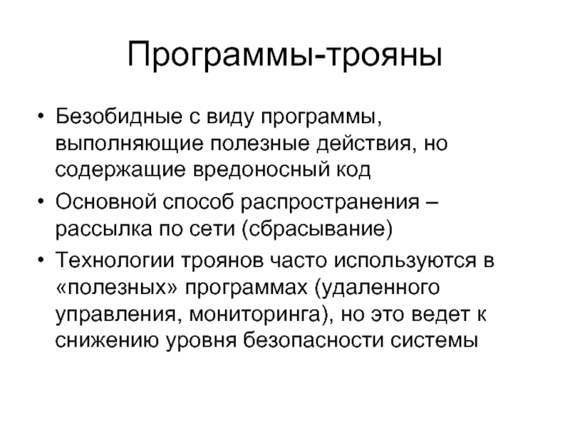 Типы троянских программ. Виды троянов. Трояны удалённого управления. По типам выполняемых действий трояны делятся на.