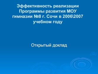 Эффективность реализации Программы развития МОУ гимназии №8 г. Сочи в 2006\2007 учебном году