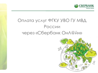 Оплата услуг ФГКУ УВО ГУ МВД России через Сбербанк Онлайн