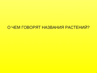 О чем говорят названия растений