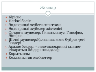 Эндокринді жүйеге сипаттама. Эндокринді жүйелер жіктелісі