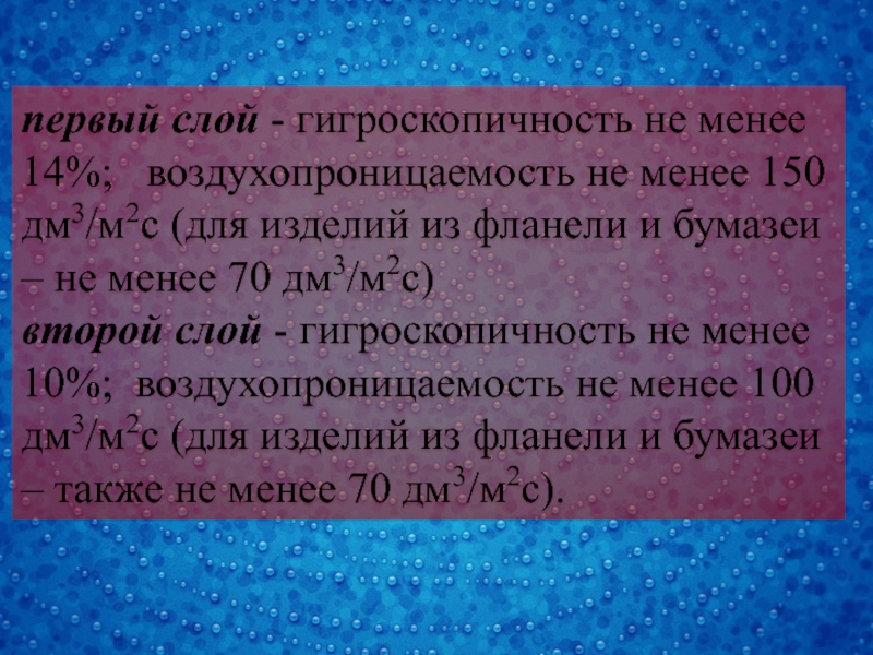 Менее 14. Гигроскопичность смазки. Гигроскопичность песка цифры. Гигроскопичность мела. Гигроскопичность одежды и изделий первого слоя должна быть не менее.