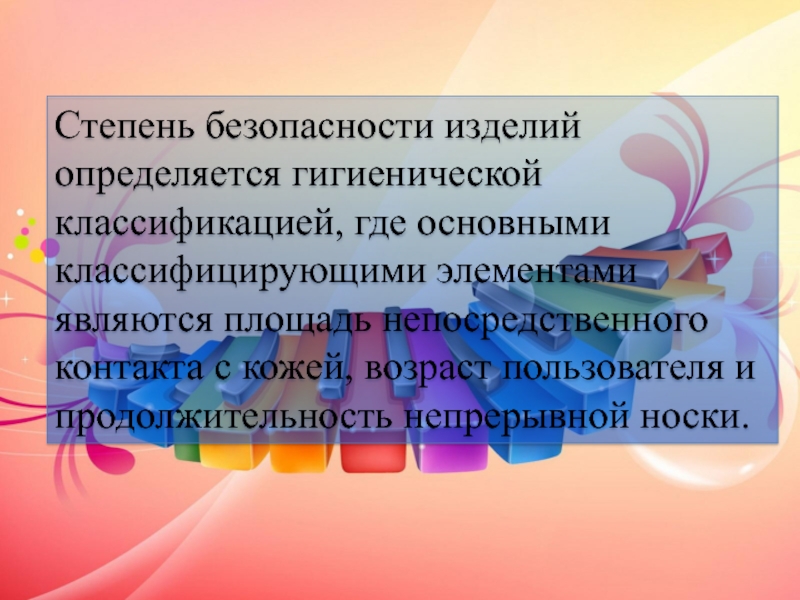 Безопасность изделия. Гигиеническая оценка предметов детского обихода (одежда). Гигиенические требования к предметам детского обихода. Классификация товаров детского обихода. Тезисы гигиеническая оценка предметов детского обихода.