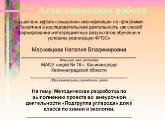 Аттестационная работа. Методическая разработка по выполнению проекта Подгруппа углерода для 9 класса по химии и экологии